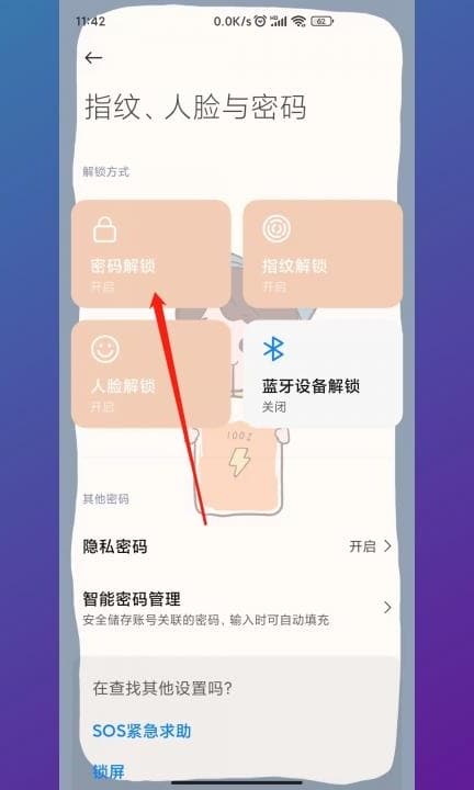 小米手机怎么修改锁屏密码第2步