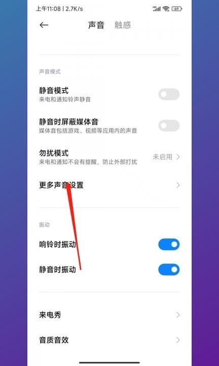 小米解锁声音怎么关掉第2步