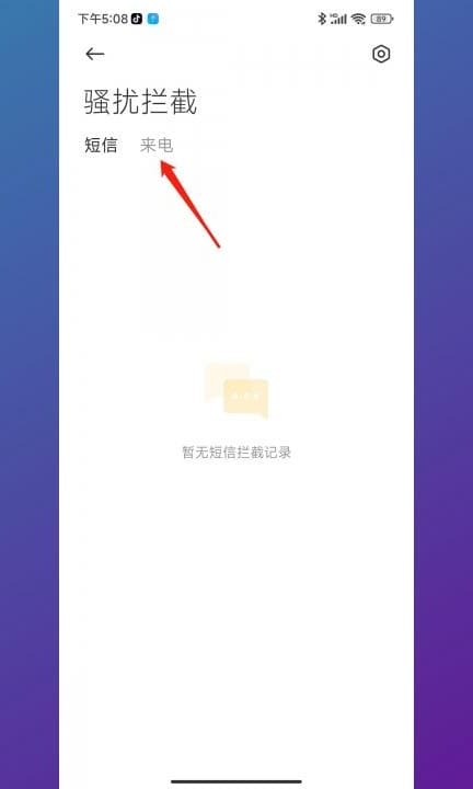 小米手机拦截电话在哪里查看第3步