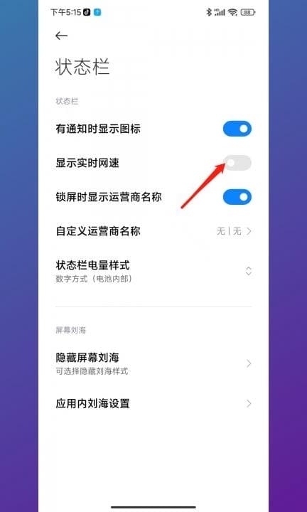 小米手机网速显示怎么设置第3步