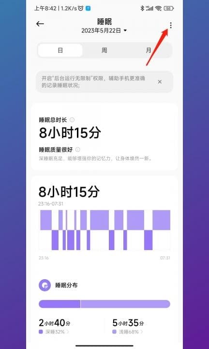小米手机睡眠监测在哪里看第3步