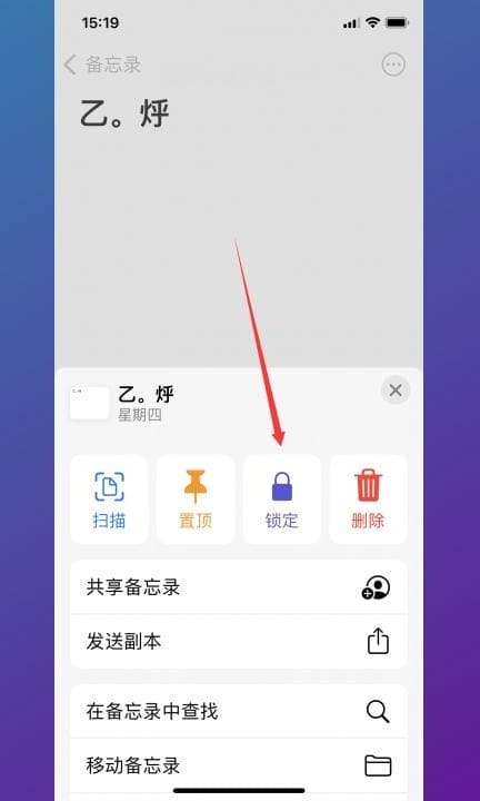 怎么给备忘录加密码第3步