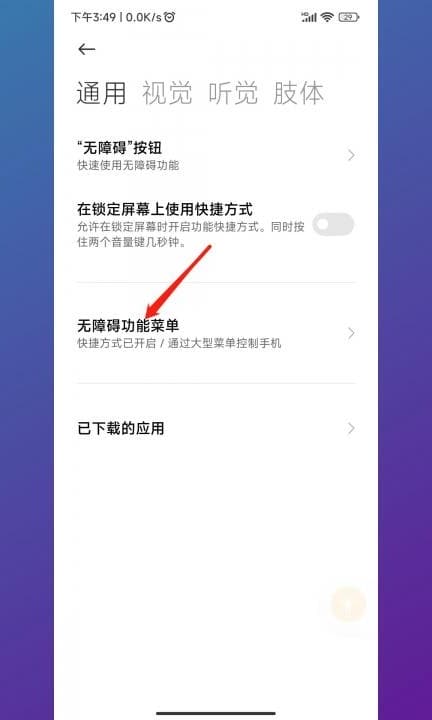小米手机右下角小人怎么关闭第3步