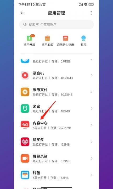 小米内容中心可以卸载吗第3步