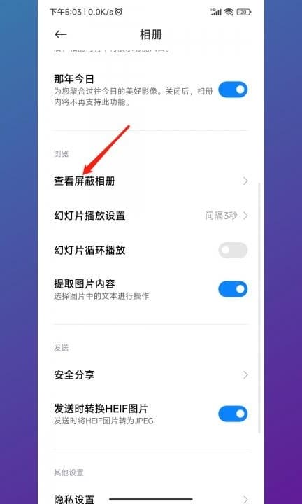 小米屏蔽的相册在哪里找第3步