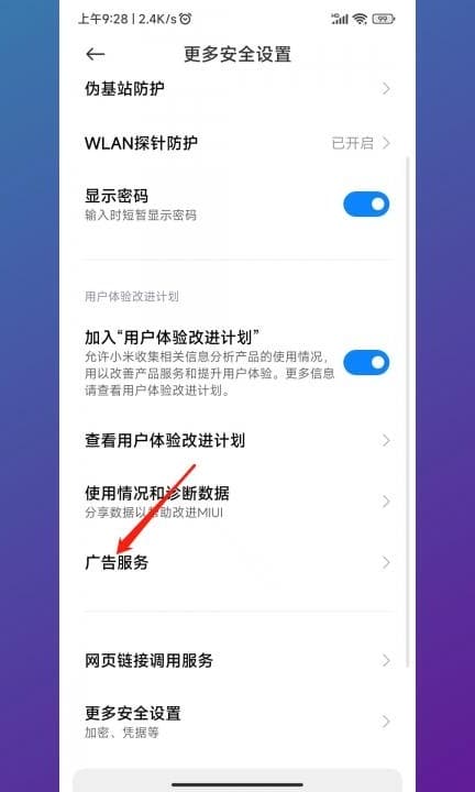 小米手机一开屏就弹出广告第3步