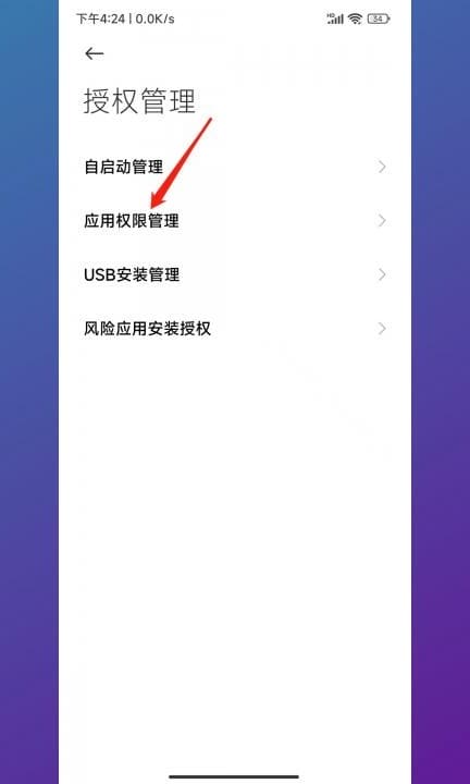 小米位置权限在哪里设置第3步