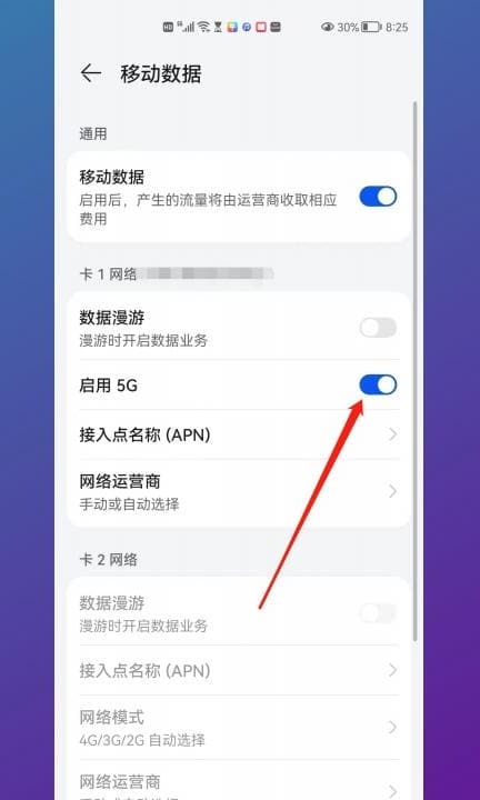 华为手机如何设置5g网络第3步