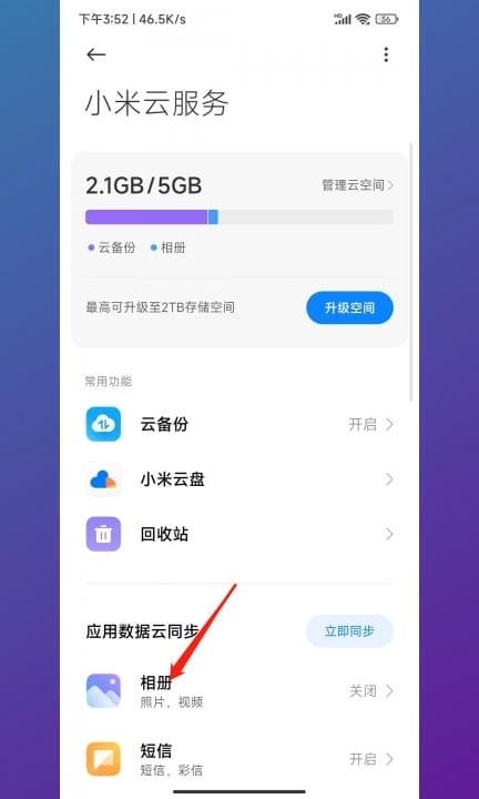小米手机怎么备份照片第3步