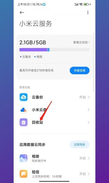 小米回收站删除的视频怎么恢复第3步
