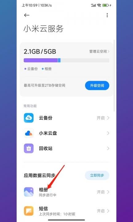 小米怎么只删除云备份照片第3步