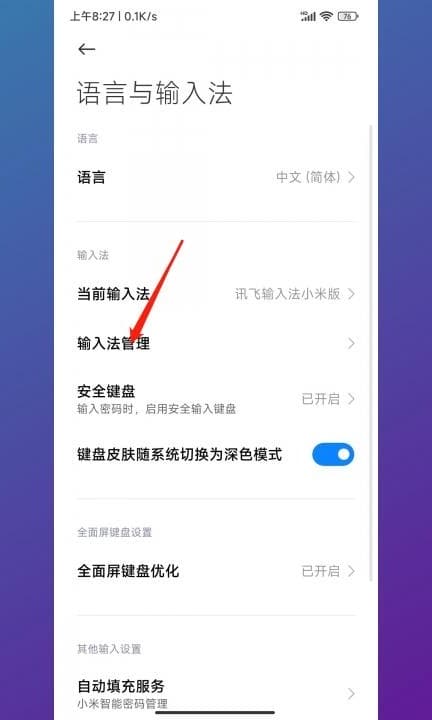 小米手机输入法怎么清除记忆第3步