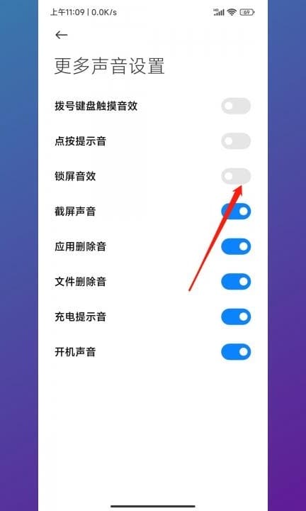 小米解锁声音怎么关掉第3步