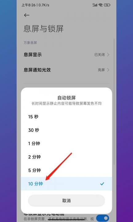 小米设置屏幕常亮只能10分钟第3步