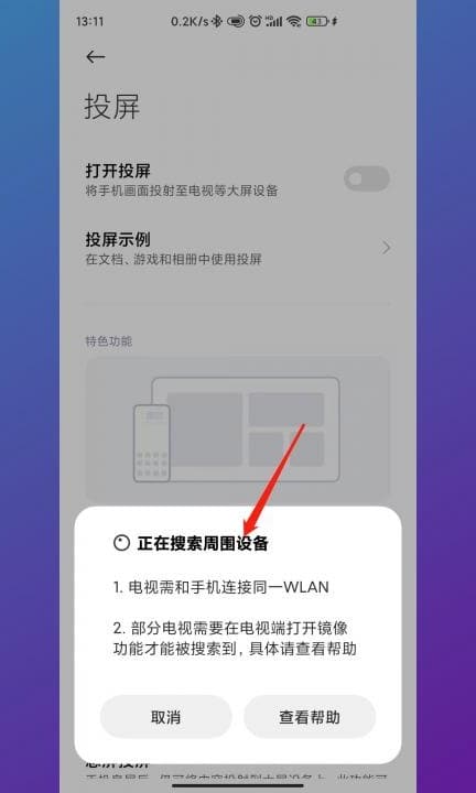 小米手机投屏电视怎么设置第4步