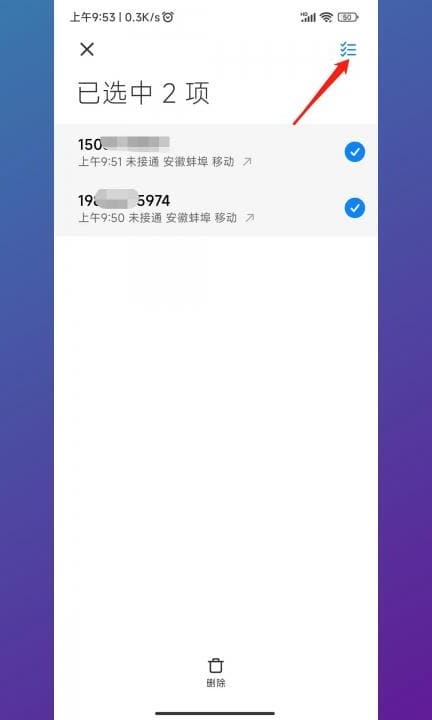 小米手机一键清空通话记录第4步
