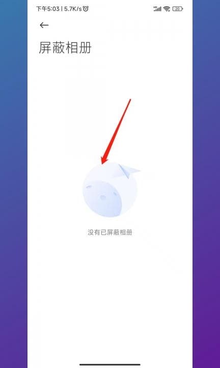 小米屏蔽的相册在哪里找第4步