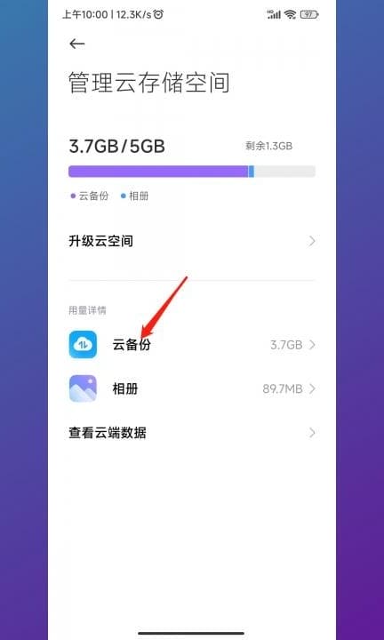 小米云备份可以删除吗第4步