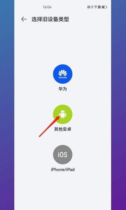 小米换成华为怎么一键换机第4步