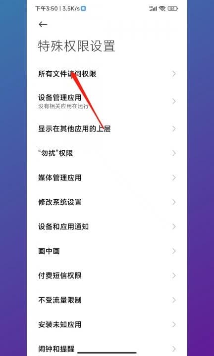 小米文件管理访问限制怎么解除第4步
