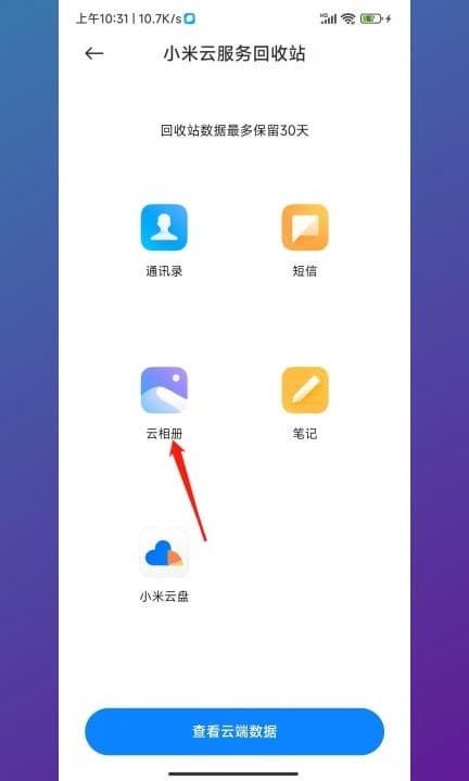 小米回收站删除的视频怎么恢复第4步