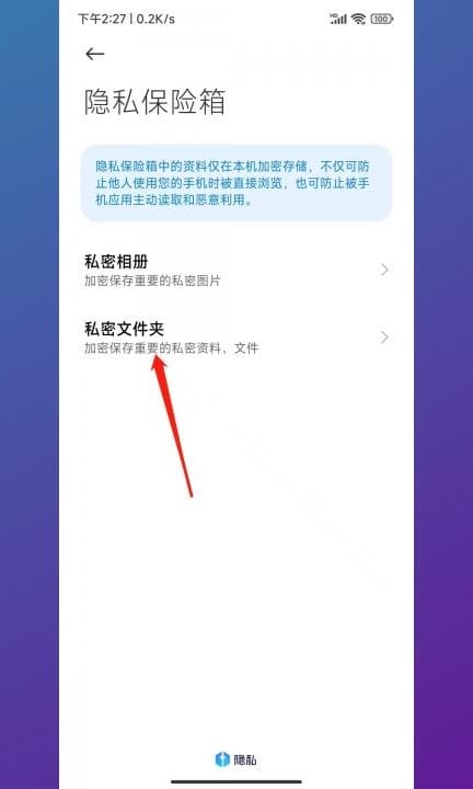 小米私密文件怎么查看第4步