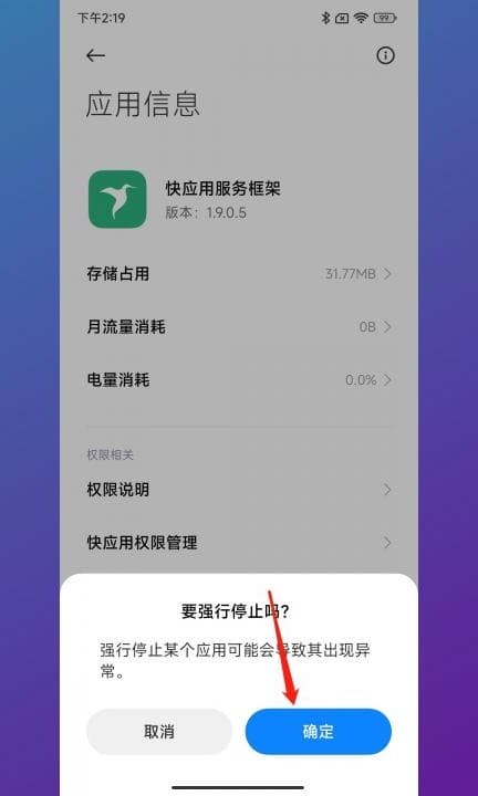 小米快应用服务框架关闭第5步
