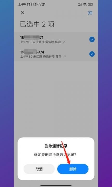 小米手机一键清空通话记录第5步