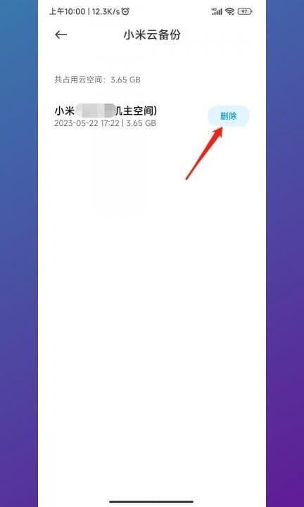 小米云备份可以删除吗第5步