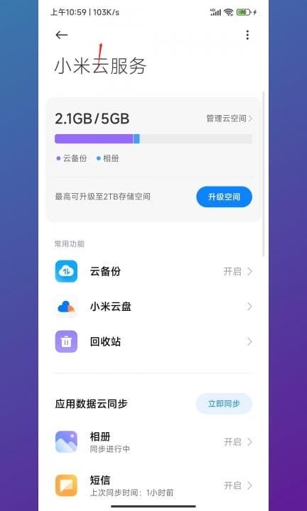 小米怎么只删除云备份照片第5步