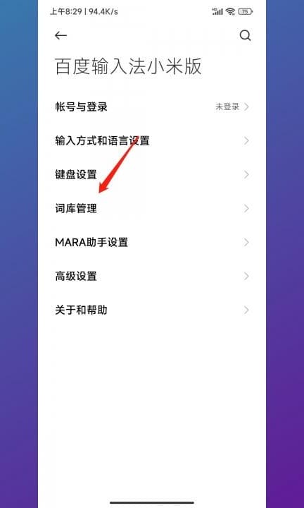 小米手机输入法怎么清除记忆第5步