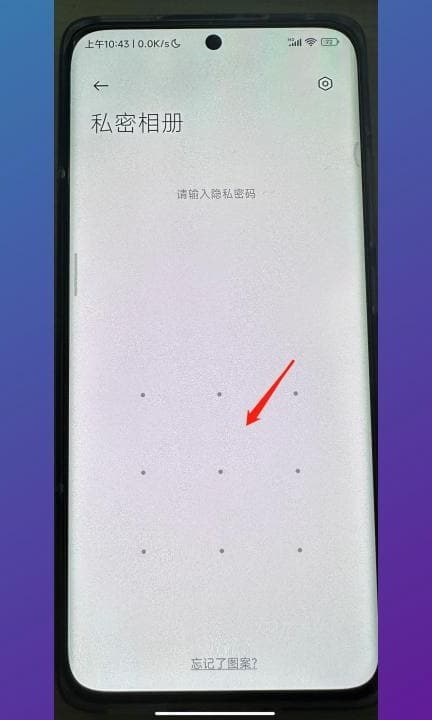 小米私密文件怎么查看第5步