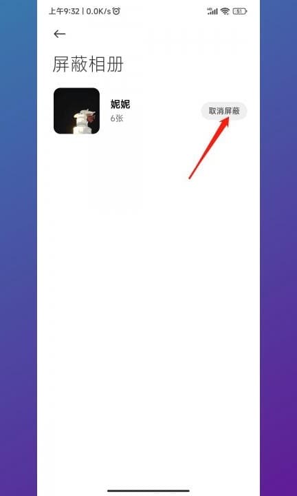 小米屏蔽的相册怎么显示出来第6步