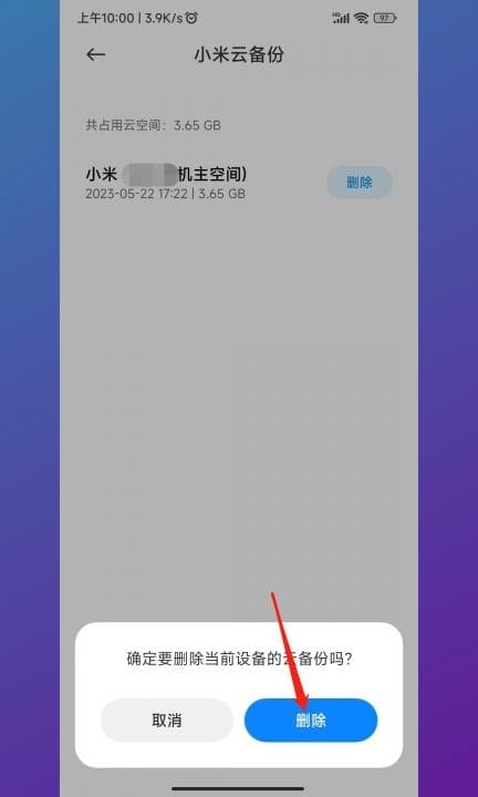 小米云备份可以删除吗第6步