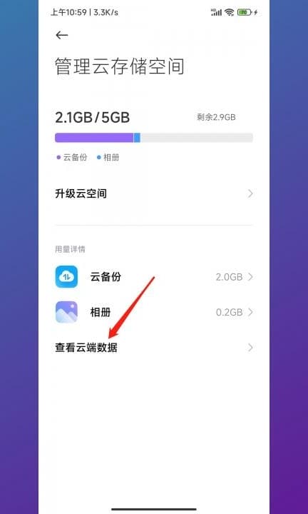 小米怎么只删除云备份照片第6步