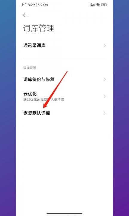 小米手机输入法怎么清除记忆第6步
