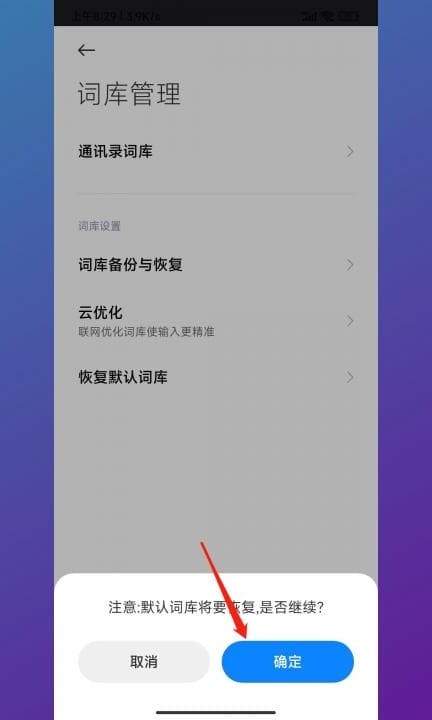 小米手机输入法怎么清除记忆第7步