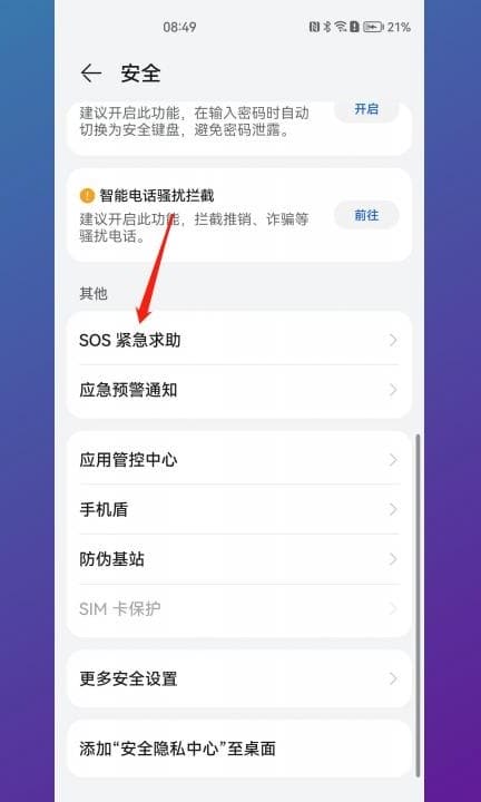 手机sos求救信号怎么发第2步