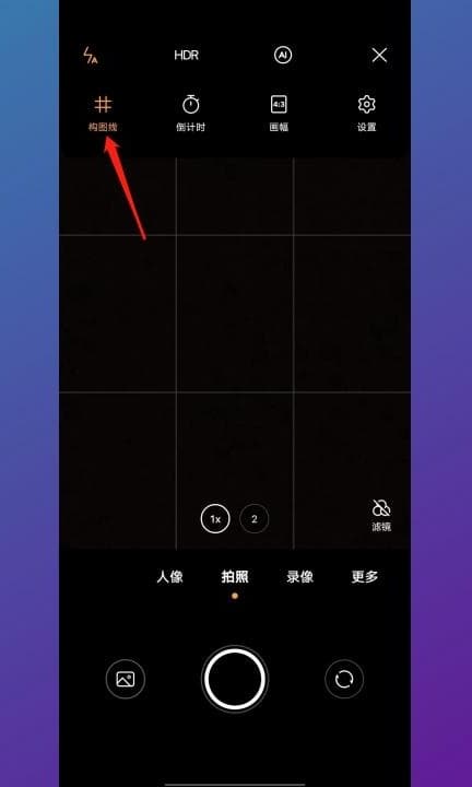 安卓手机相机九宫格怎么设置第3步
