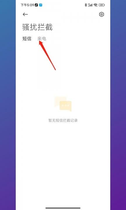 小米手机拦截电话在哪里查看第3步