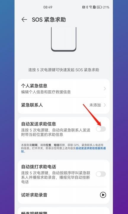 手机sos求救信号怎么发第3步
