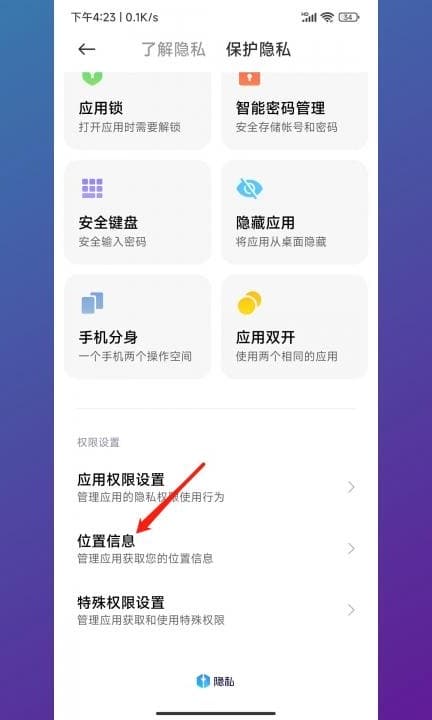 小米位置权限在哪里设置第3步