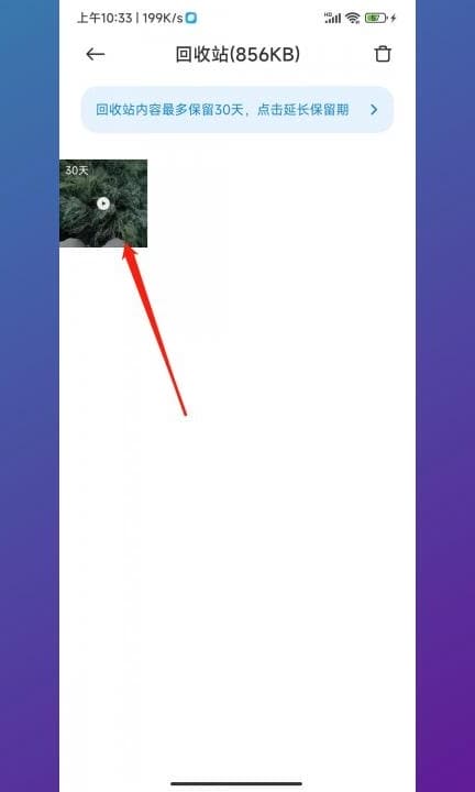 小米回收站删除的视频怎么恢复第3步