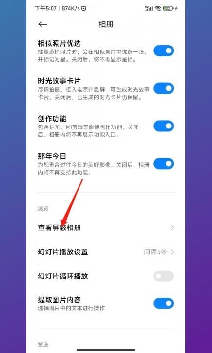 小米屏蔽的相册在哪里找第4步