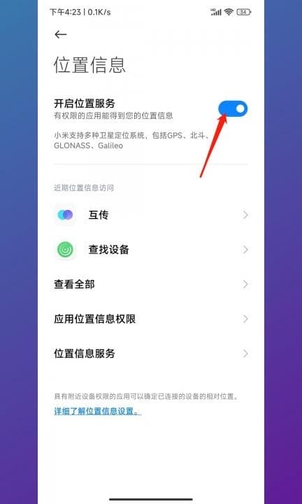 小米位置权限在哪里设置第4步