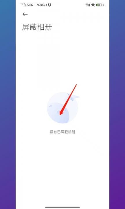 小米屏蔽的相册在哪里找第5步