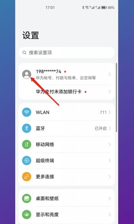 华为账号密码怎么改第1步