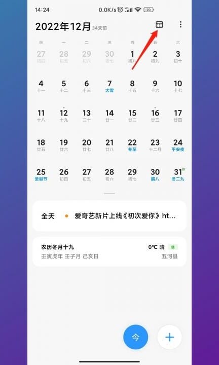 小米日历怎么删除所有日程第1步