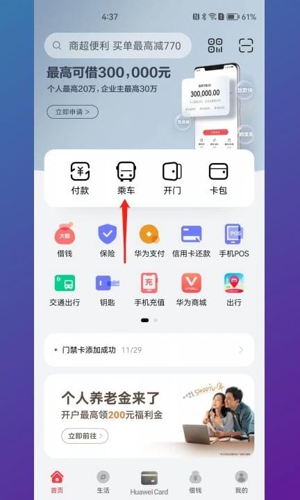 华为手机怎么充公交卡第1步