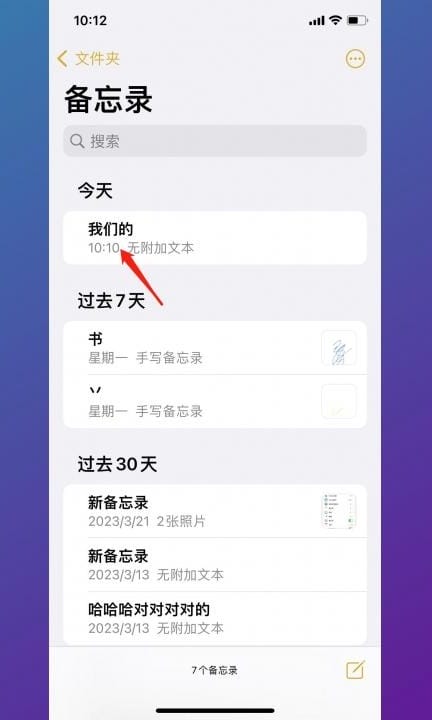 怎么把备忘录里的东西转成文档第1步